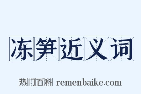 冻笋近义词是什么意思的图片